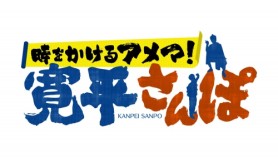 時をかけるアメマ！寛平さんぽ