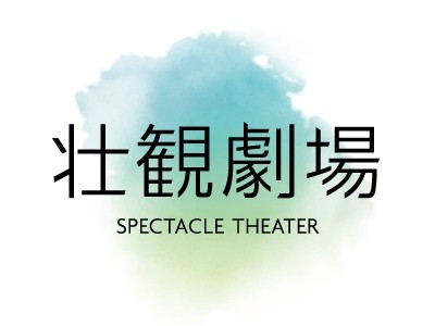 壮観劇場