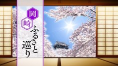 岡崎ふるさと巡り