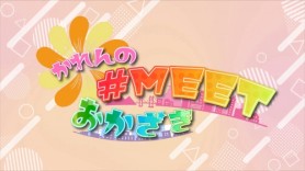 かれんの#MEETおかざき