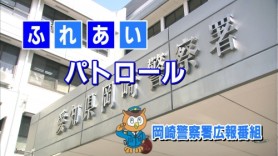 岡崎警察署広報番組「ふれあいパトロール」