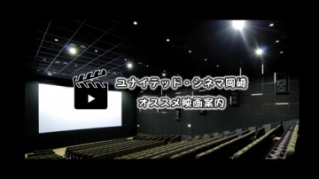 ユナイテッド・シネマ岡崎オススメ映画案内