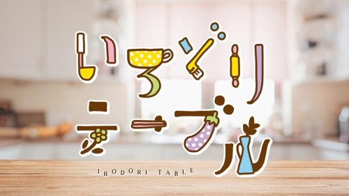 いろどりテーブル