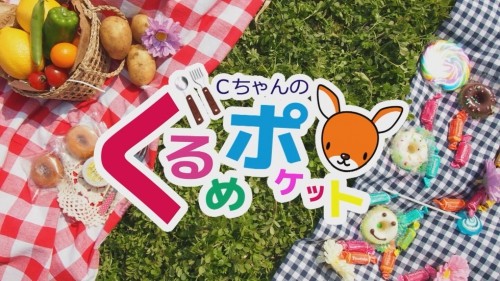 Cちゃんのぐるめポケット