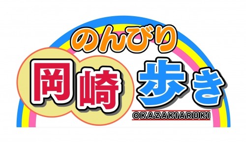 のんびり岡崎歩き 