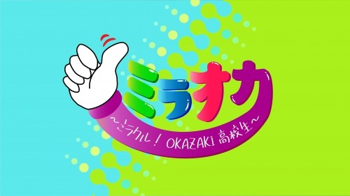 ミラオカ～ミラクル！OKAZAKI高校生～
