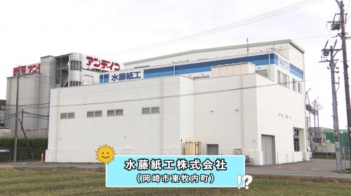 WHAT！？なるほどカンパニー「水藤紙工株式会社」