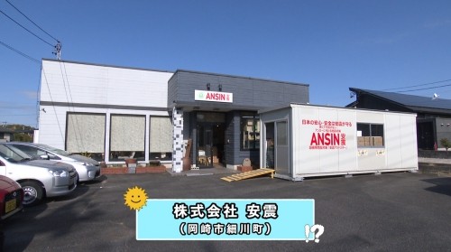 WHAT！？なるほどカンパニー「株式会社安震」