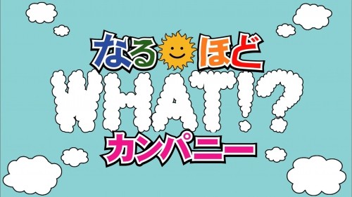 WHAT！？なるほどカンパニー「株式会社鈴六」