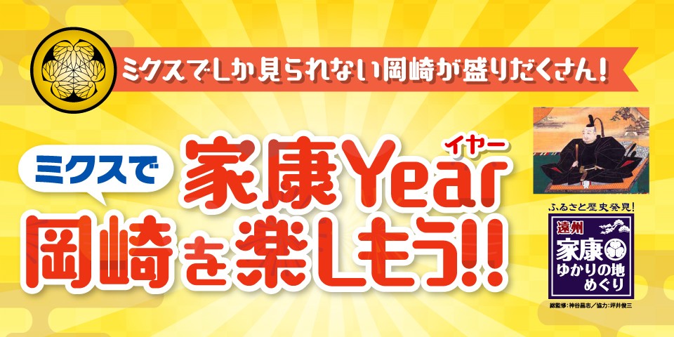 家康Year　ミクスで岡崎を楽しもう！！