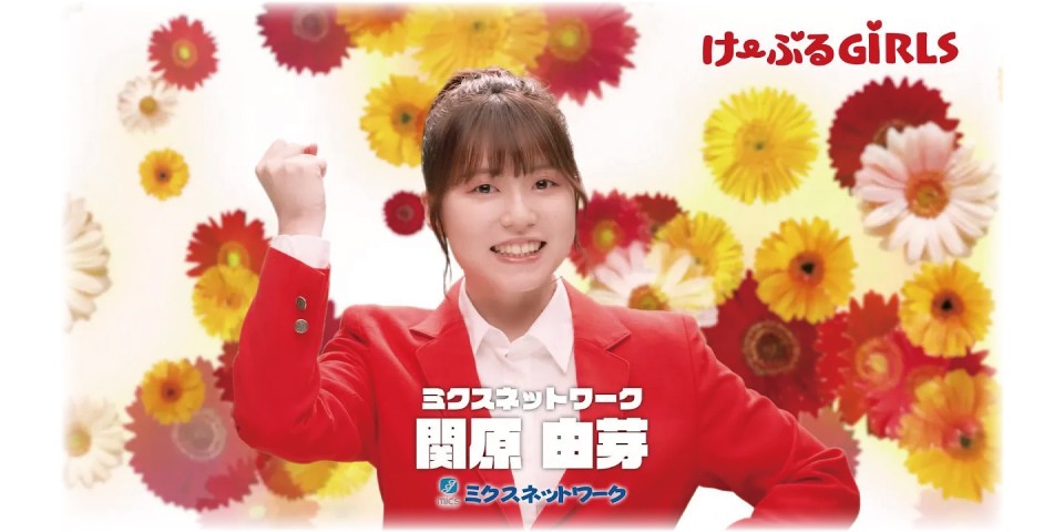 さあ！みんなで！！ケーブルテレビ！！！　ミクスネットワーク　関原由芽