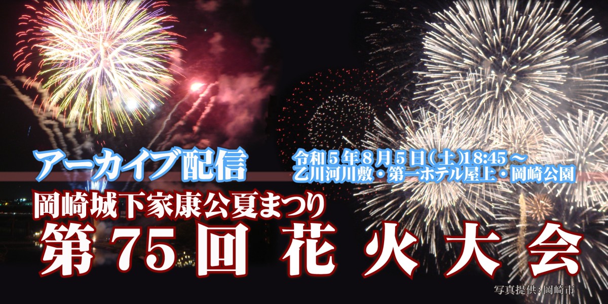 岡崎城下家康公夏まつり　第75回花火大会｜特別番組アーカイブ配信
