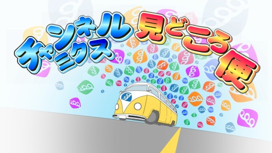 チャンネルミクス見どころ便｜初回放送｜2023.11/6(月) 18:20～