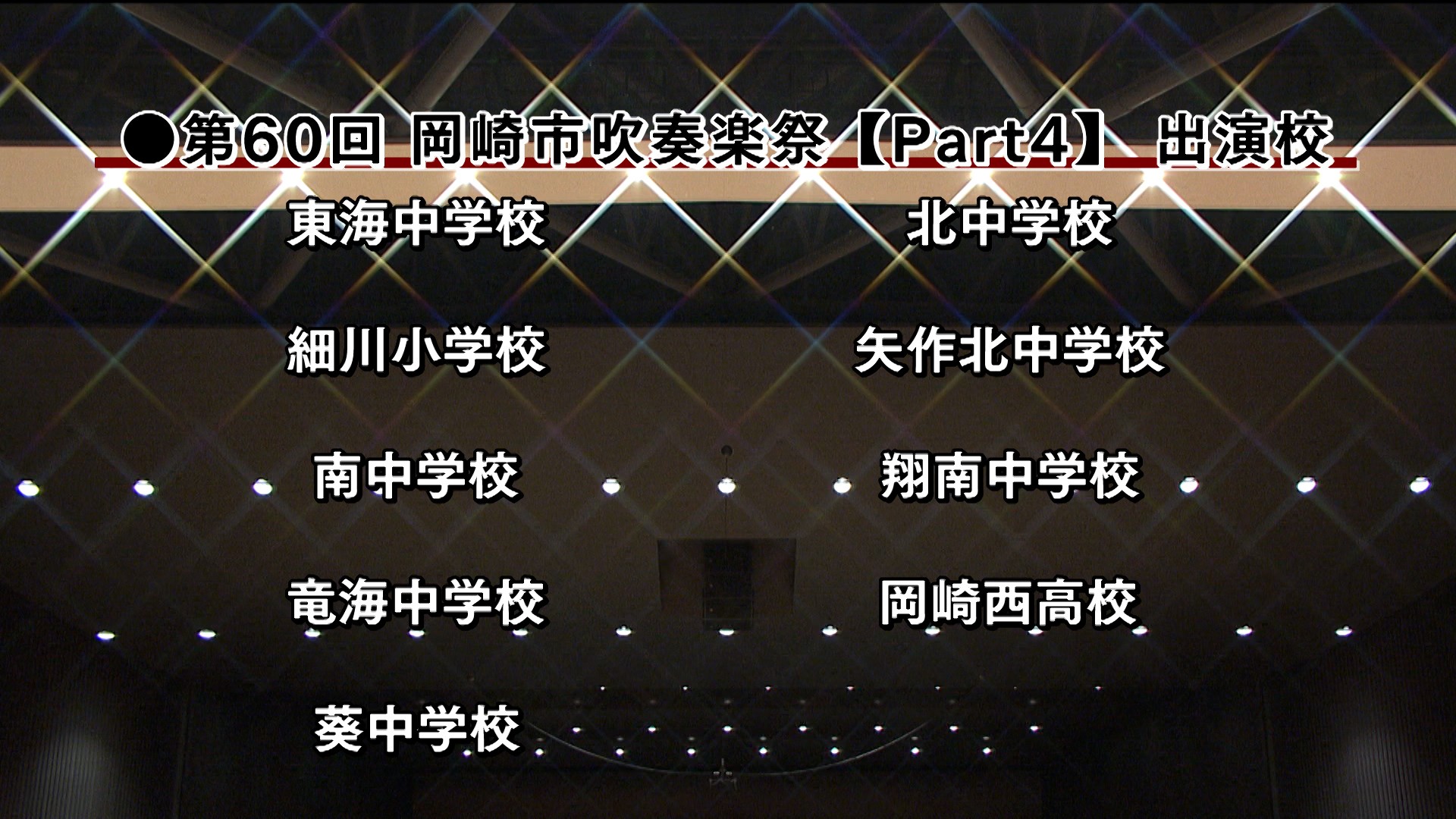 Part４ 東海中学校・細川小学校・南中学校・竜海中学校・葵中学校・北中学校・矢作北中学校・翔南中学校・岡崎西高等学校