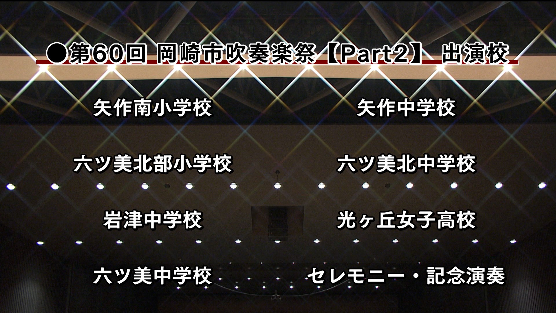 Part２ 矢作南小学校・六ッ美北部小学校・岩津中学校・六ッ美中学校・矢作中学校・六ッ美北中学校・光ヶ丘女子高等学校・セレモニー