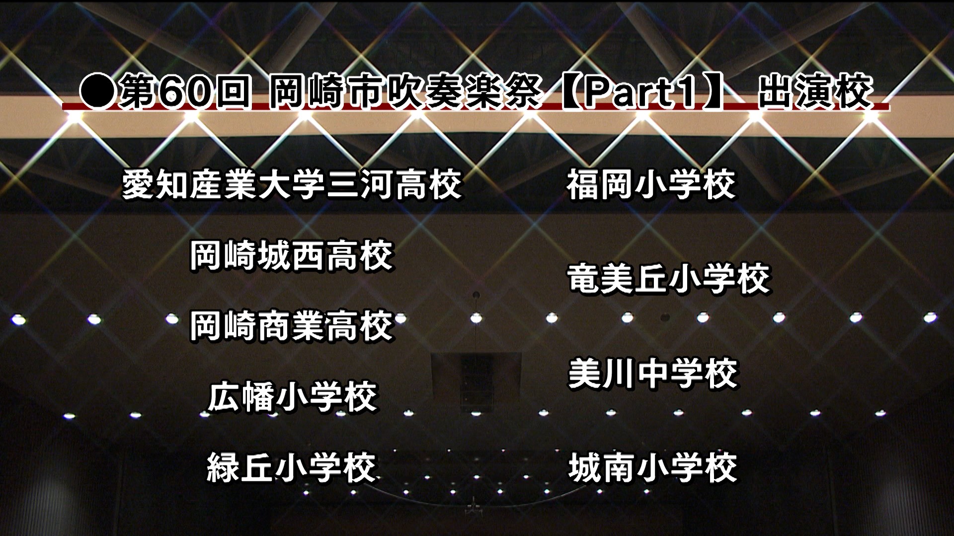 Part１ 愛産大三河高等学校・岡崎城西高等学校・岡崎商業高等学校・広幡小学校・緑丘小学校・福岡小学校・竜美丘小学校・美川中学校・城南小学校