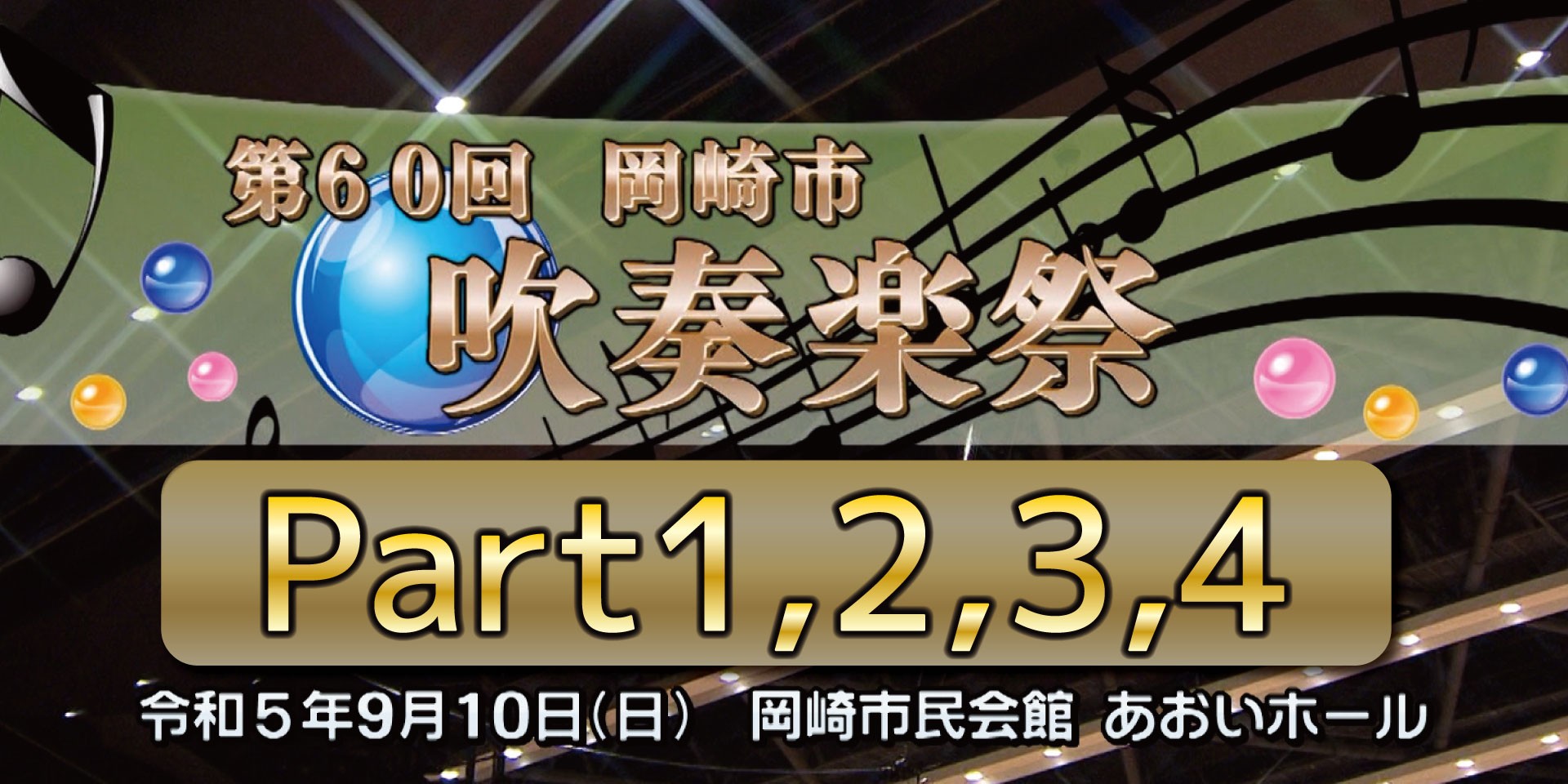 第60回　岡崎市吹奏楽祭｜特別番組アーカイブ配信