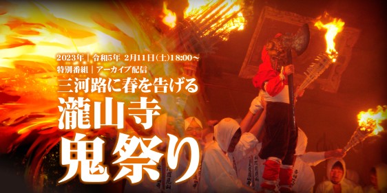 三河路に春を告げる｜令和5年度 瀧山寺 鬼祭り