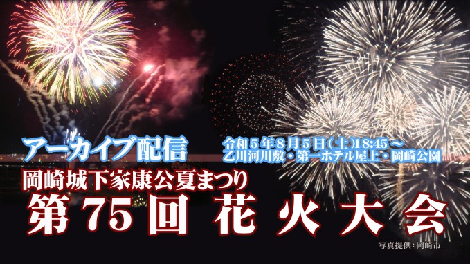 岡崎城下家康公夏まつり　第75回花火大会｜2023年