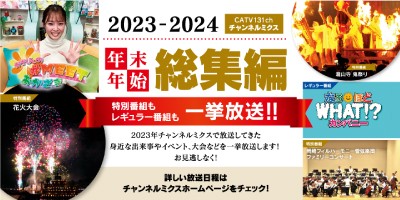 2023-2024 年末年始総集編