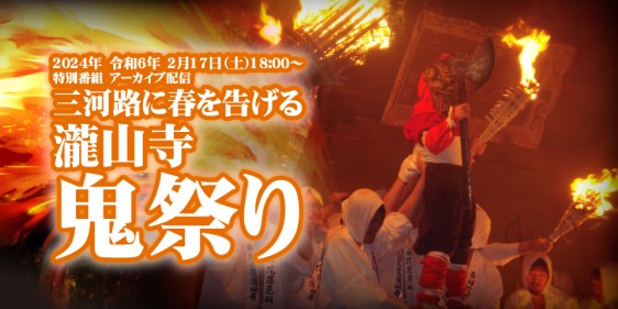 三河路に春を告げる｜令和6年度 瀧山寺 鬼祭り