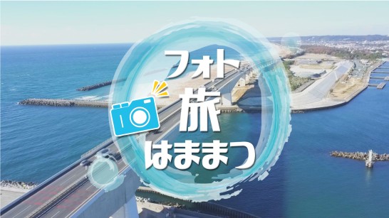 フォト旅はままつ　