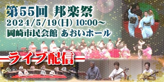 第55回邦楽祭