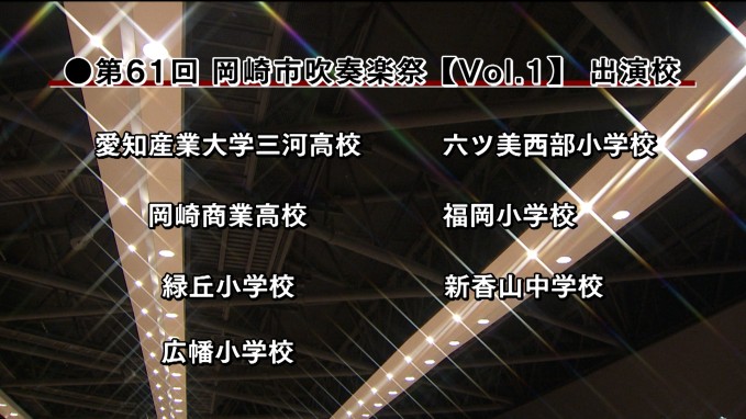 第61回 岡崎市吹奏楽祭~Vol.1~