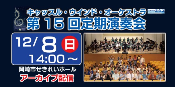 Castle Wind Orchestra 第15回定期演奏会