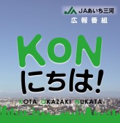 JAあいち三河広報番組「KONにちは！」