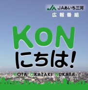 JAあいち三河広報番組「KONにちは！」