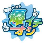 知多から巡る 優イチオシ