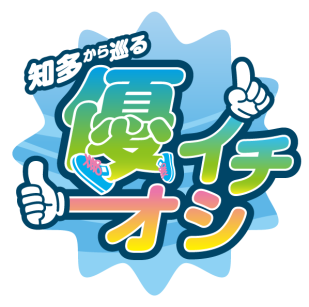 知多から巡る 優イチオシ
