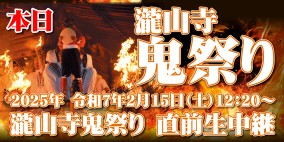 【生】【LIVE】瀧山寺鬼祭り 直前生中継 2025/2/15(土)12:20~
