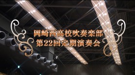 岡崎西高校吹奏楽部　第22回定期演奏会