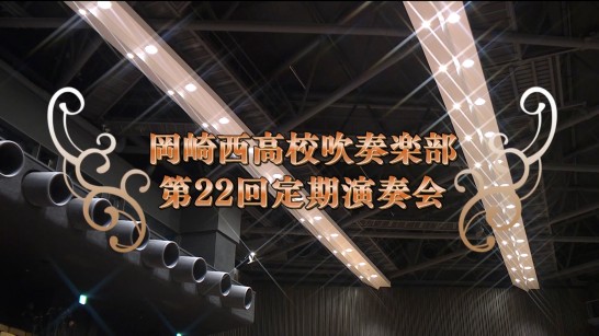 岡崎西高校吹奏楽部　第22回定期演奏会｜3/16（日）13:45～