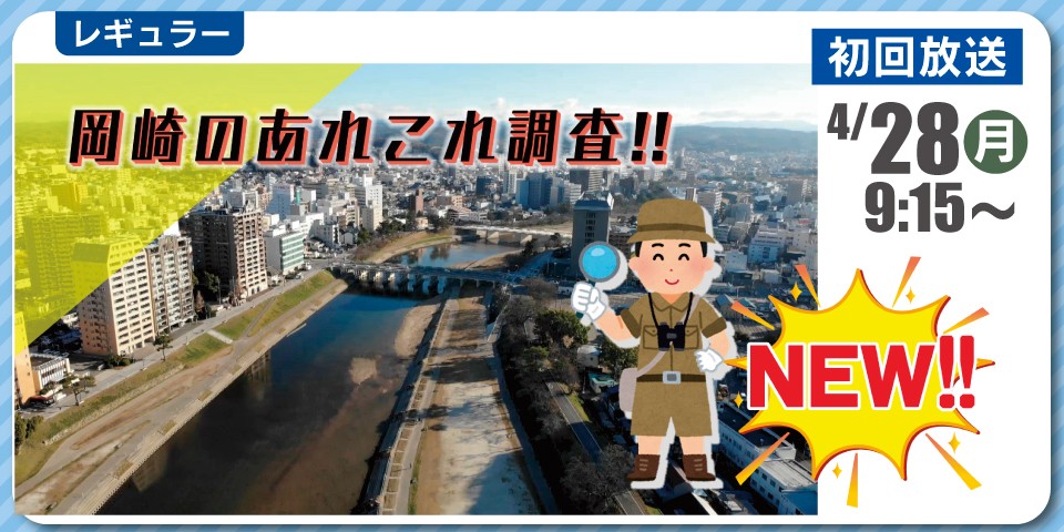 【NEW】岡崎探検隊‼あれこれリサーチ　「新番組開幕‼」