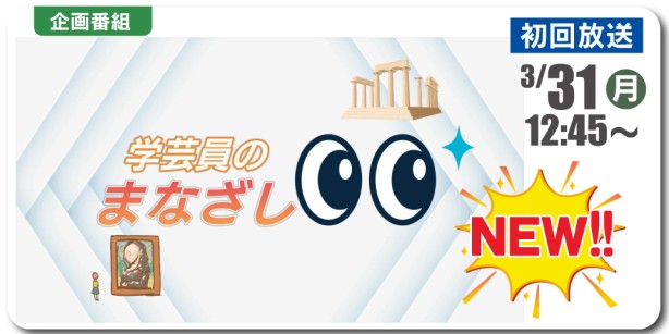 学芸員のまなざし