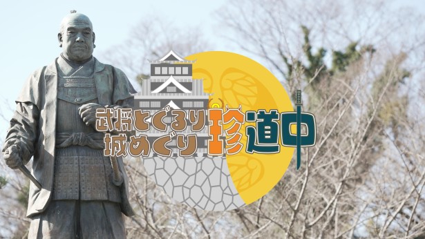 武将とぐるり！城めぐり珍道中