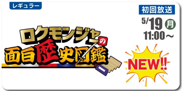 ロクモンジャーの面白歴史図鑑