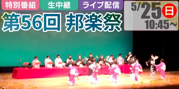 第56回  邦楽祭