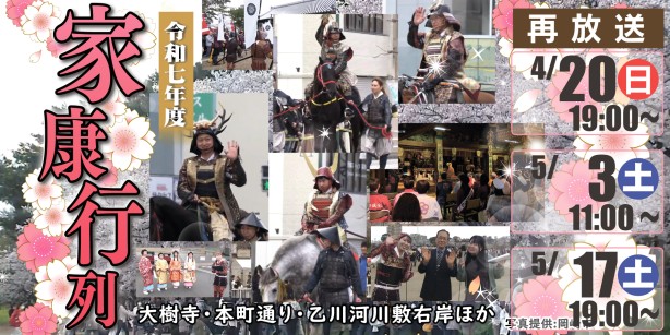 再放送｜令和７年度　家康行列