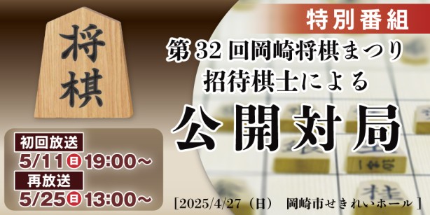 初回放送　5/11（日）19:00～｜公開対局｜第32回 岡崎将棋まつり