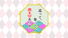巡って、参って、御朱印あつめて