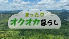 まったりオクオカ暮らし