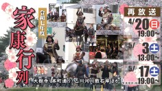 再放送｜令和７年度　家康行列