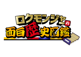 ロクモンジャーの面白歴史図鑑