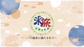 氷旅｜かき氷紹介番組