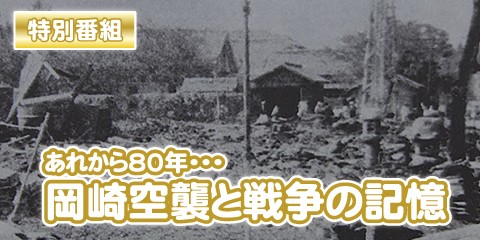 あれから80年・・・岡崎空襲と戦争の記憶