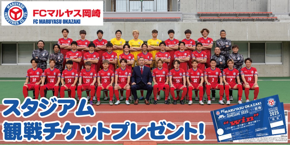 FCマルヤス岡崎から試合のスタジアム観戦チケットプレゼント！｜2025年9月